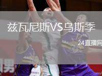 茲瓦尼斯VS烏斯季