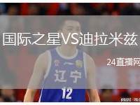 國際之星VS迪拉米茲