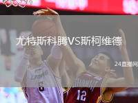 尤特斯科騰VS斯柯維德