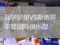 瓦爾貝里VS斯德哥爾摩國際俱樂部