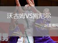 沃古姆VS雷尼爾