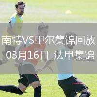 法甲-卡斯特略托染紅莫斯塔法-穆罕默德制勝南特1-0里爾