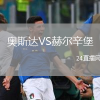 奧斯達(dá)VS赫爾辛堡