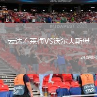 云達(dá)不萊梅VS沃爾夫斯堡