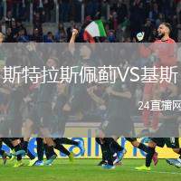 斯特拉斯佩薊VS基斯