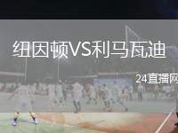 紐因頓VS利馬瓦迪