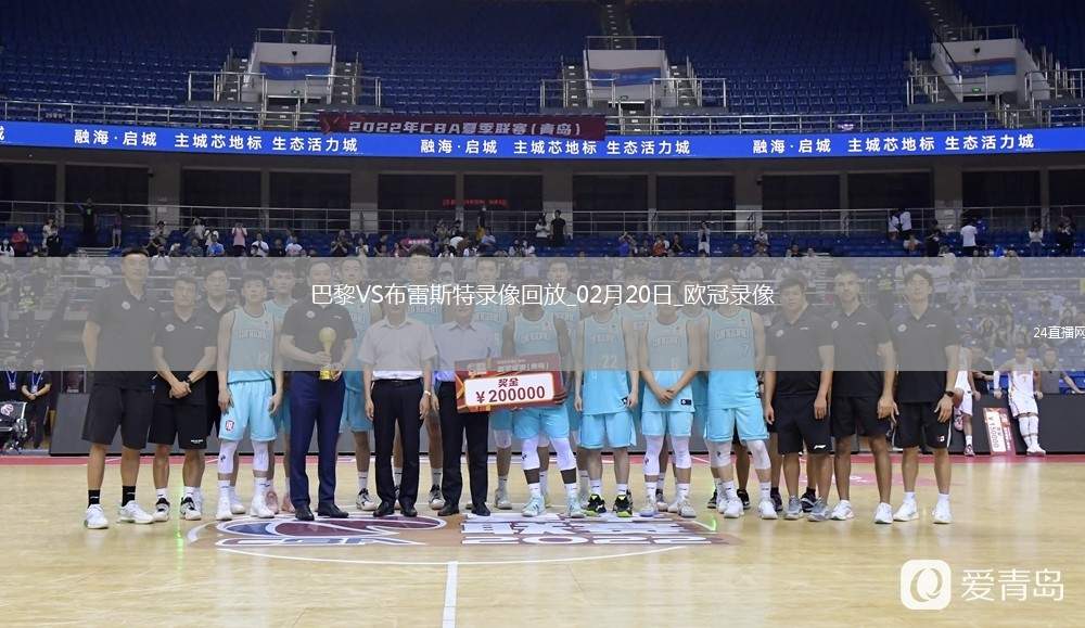 歐冠淘汰賽附加賽次回合巴黎7-0布雷斯特