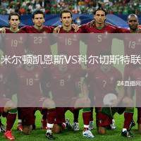 米爾頓凱恩斯VS科爾切斯特聯(lián)