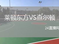 萊頓東方VS查爾頓
