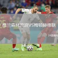 格蘭森林流浪VS梅頓赫德聯(lián)