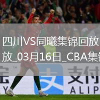 03月16日CBA常規(guī)賽 四川 - 同曦 精彩鏡頭
