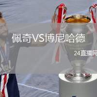 佩奇VS博尼哈德