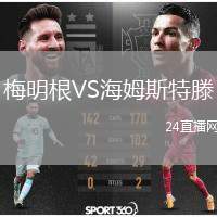 梅明根VS海姆斯特滕