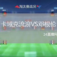卡域克流浪VS鄧根倫