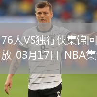 格萊姆斯28+6 席菲諾19分 華盛頓29+12 76人送獨行俠3連敗