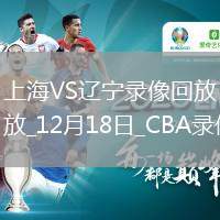 CBA常規(guī)賽上海107-111遼寧
