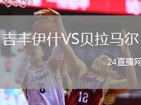 吉豐伊什VS貝拉馬爾