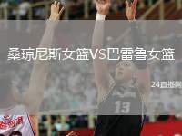 桑瓊尼斯女籃VS巴雷魯女籃