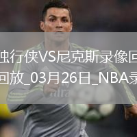 NBA常規(guī)賽獨(dú)行俠113-128尼克斯