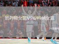 班列頓女籃VS安科納女籃
