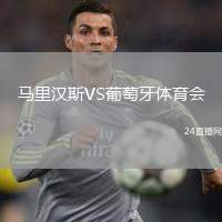 馬里漢斯VS葡萄牙體育會