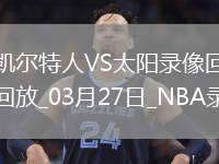 NBA常規(guī)賽凱爾特人132-102太陽