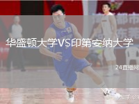 華盛頓大學(xué)VS印第安納大學(xué)