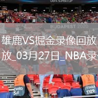 NBA常規(guī)賽雄鹿117-127掘金