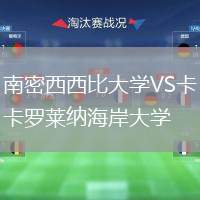 南密西西比大學(xué)VS卡羅萊納海岸大學(xué)