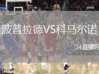 波普拉德VS科馬爾諾
