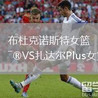 布杜克諾斯特女籃VS扎達爾Plus女籃