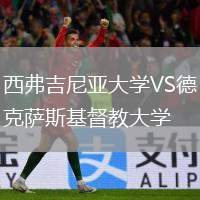 西弗吉尼亞大學(xué)VS德克薩斯基督教大學(xué)