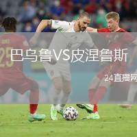 巴烏魯VS皮涅魯斯