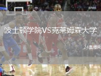波士頓學(xué)院VS克萊姆森大學(xué)