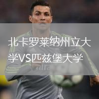 北卡羅萊納州立大學(xué)VS匹茲堡大學(xué)