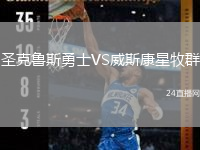 圣克魯斯勇士VS威斯康星牧群