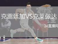 克雷廷加VS克萊佩達