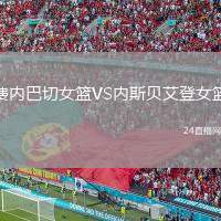 費(fèi)內(nèi)巴切女籃VS內(nèi)斯貝艾登女籃