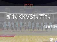 凱拉KKVS拉普拉