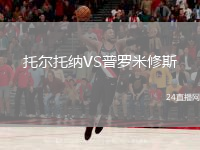 托爾托納VS普羅米修斯