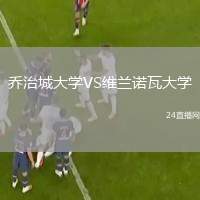 喬治城大學(xué)VS維蘭諾瓦大學(xué)