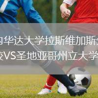 內(nèi)華達大學拉斯維加斯分校VS圣地亞哥州立大學