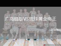 廣島蜻蜓VS琉球黃金帝王