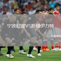 寧波町渥VS新疆伊力特