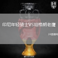 印尼年輕騎士VS坦格朗老鷹