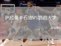 薩拉曼卡石油VS鸚鵡大學(xué)