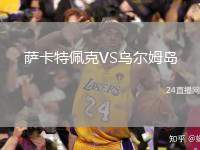 薩卡特佩克VS烏爾姆島