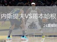 內(nèi)斯提夫VS哥本哈根