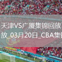 03月20日CBA常規(guī)賽 天津 - 廣廈 精彩鏡頭