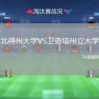 北得州大學(xué)VS衛(wèi)奇塔州立大學(xué)